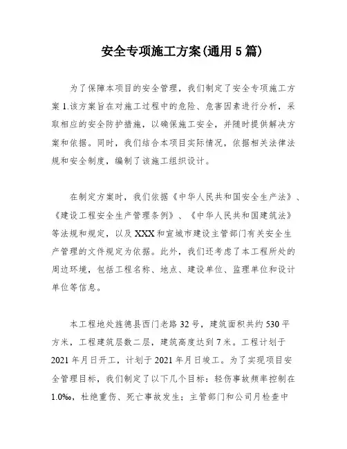 安全专项施工方案(通用5篇)