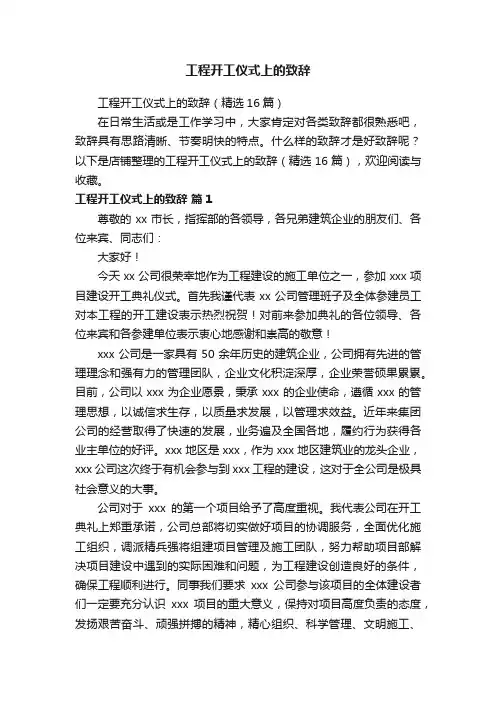 工程开工仪式上的致辞