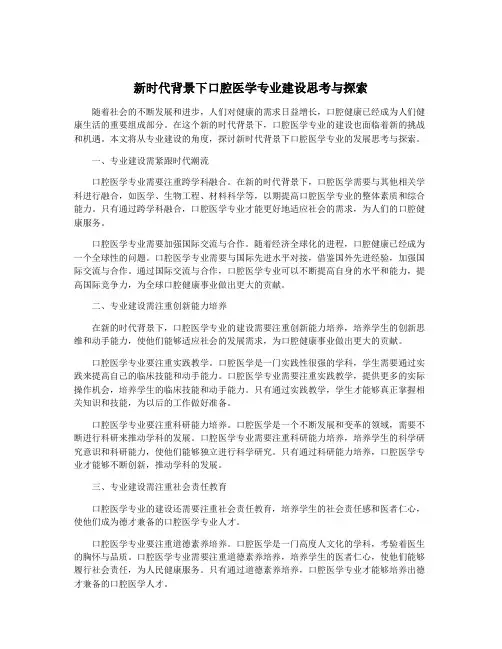 新时代背景下口腔医学专业建设思考与探索