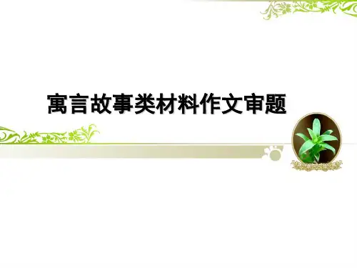 寓言故事类材料作文审题课件