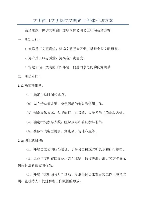 文明窗口文明岗位文明员工创建活动方案