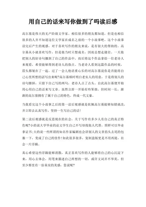 用自己话来写你做到了吗读后感