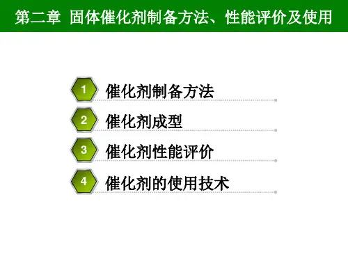 第二章固体催化剂制备方法性能评价及使用