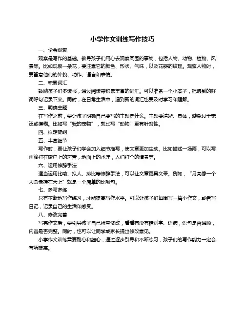 小学作文训练写作技巧