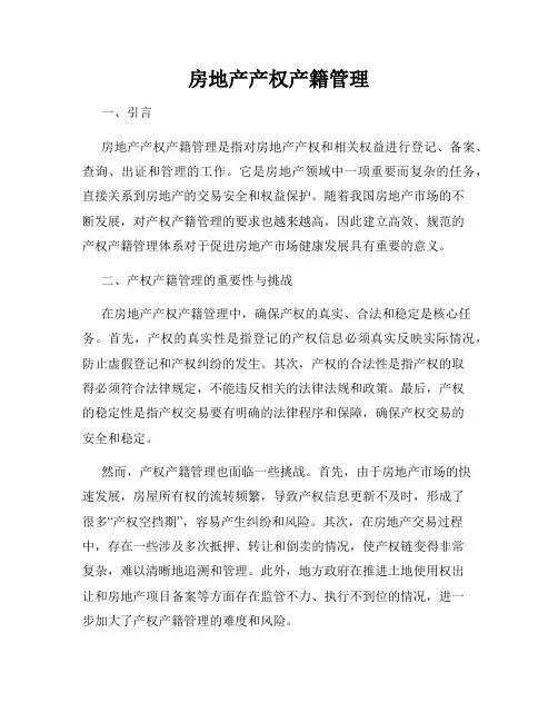 房地产产权产籍管理