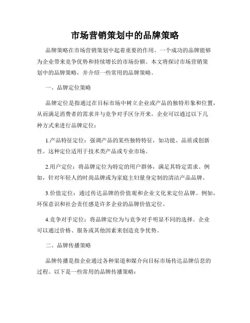 市场营销策划中的品牌策略