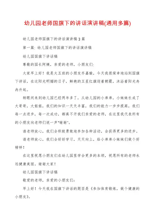 幼儿园老师国旗下的讲话演讲稿(通用多篇)