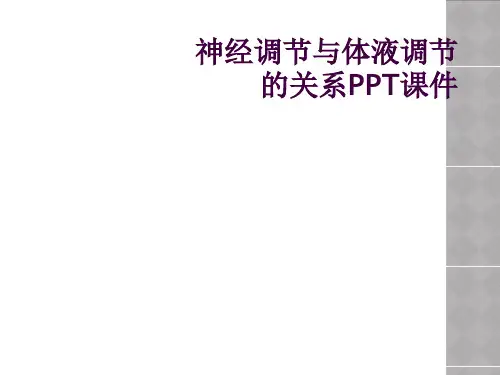 神经调节与体液调节的关系PPT课件