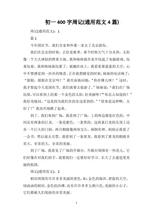 初一400字周记(通用范文4篇)