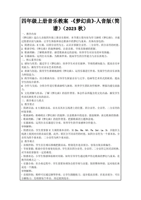 四年级上册音乐教案-《梦幻曲》-人音版(简谱)(2023秋)
