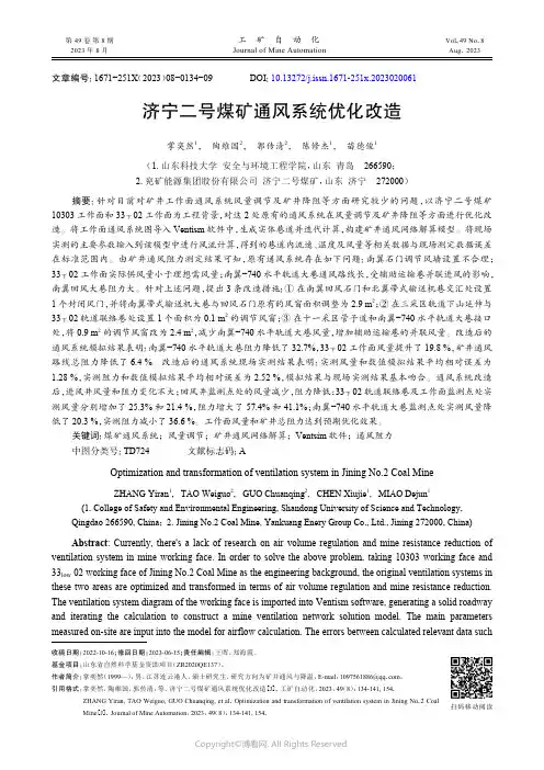济宁二号煤矿通风系统优化改造