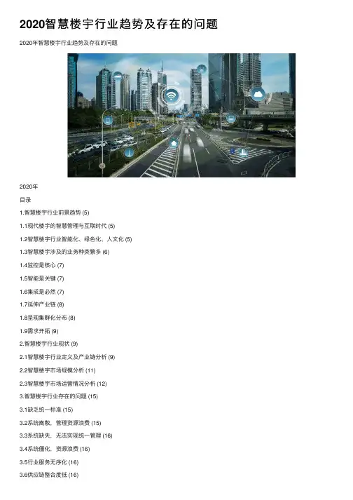 2020智慧楼宇行业趋势及存在的问题
