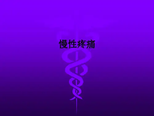 慢性疼痛ppt课件