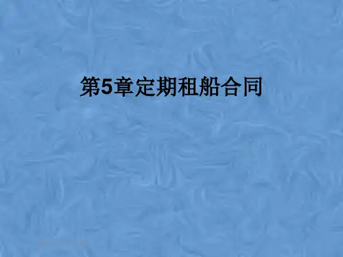 第5章定期租船合同