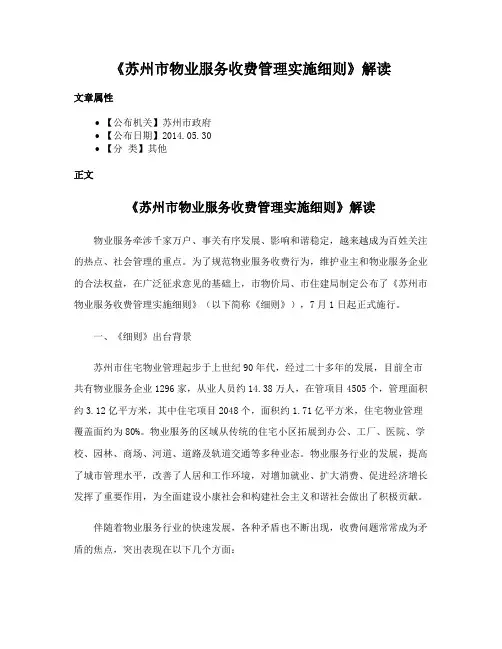 《苏州市物业服务收费管理实施细则》解读