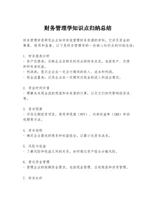 财务管理学知识点归纳总结