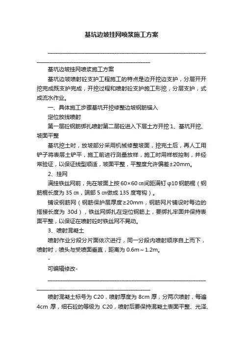 基坑边坡挂网喷浆施工方案