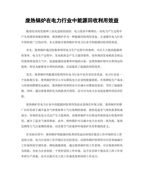 废热锅炉在电力行业中能源回收利用效益