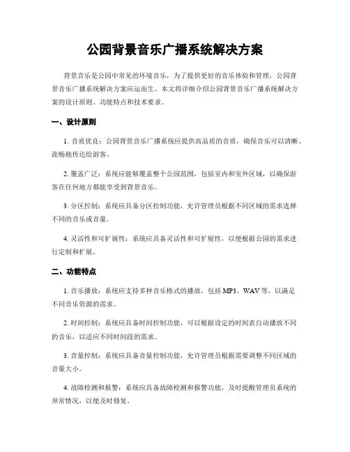 公园背景音乐广播系统解决方案