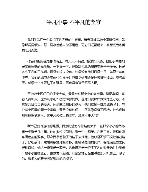 平凡小事 不平凡的坚守