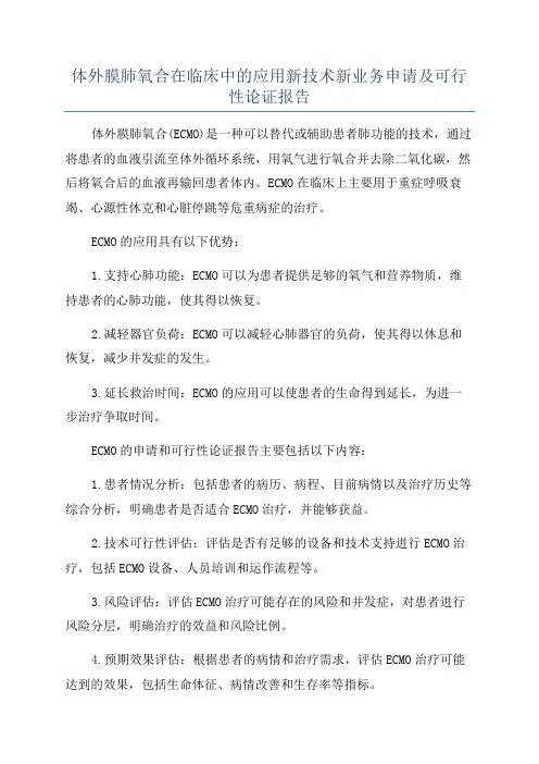 体外膜肺氧合在临床中的应用新技术新业务申请及可行性论证报告