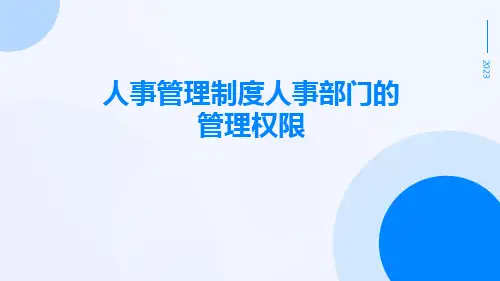人事管理制度人事部门的管理权限