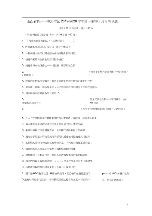 山西省忻州一中北校区2019-2020学年高一生物3月月考试题