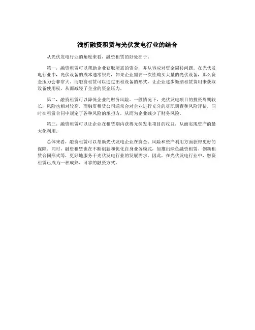 浅析融资租赁与光伏发电行业的结合