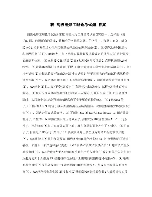 转 高级电焊工理论考试题 答案