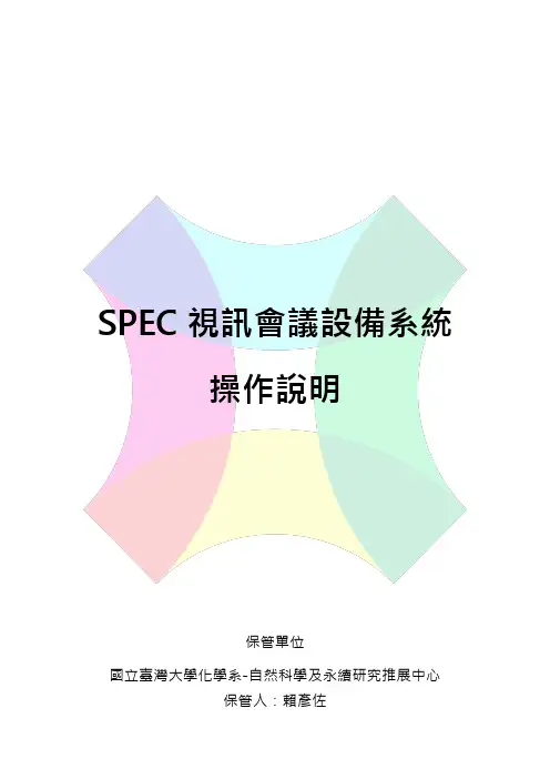 視訊會議設備系統 操作說明说明书