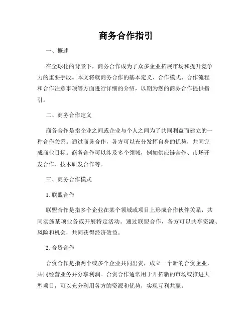 商务合作指引