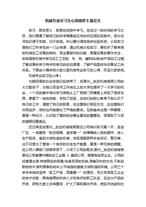 机械专业实习生心得感想5篇范文