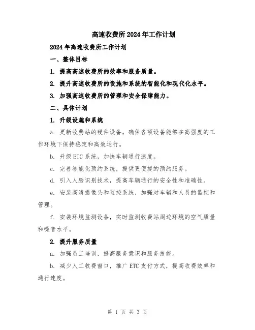 高速收费所2024年工作计划