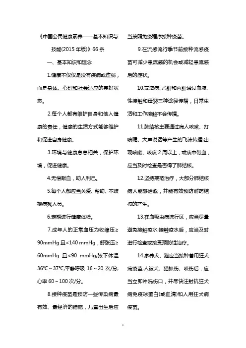 《中国公民健康素养——基本知识与技能(2015年版)》66条