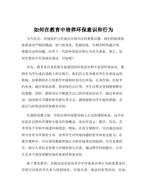 如何在教育中培养环保意识和行为