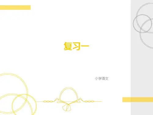 部编人教版六年级毕业总复习——拼音汉字句子课件