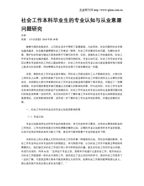社会工作本科毕业生的专业认知与从业意愿问题研究
