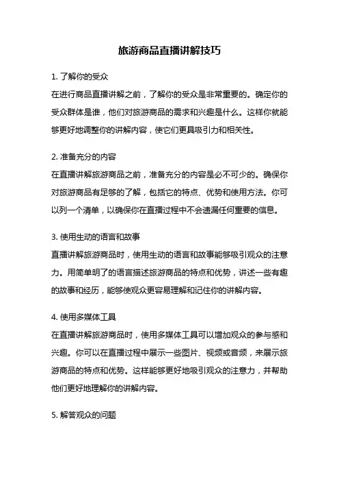 旅游商品直播讲解技巧