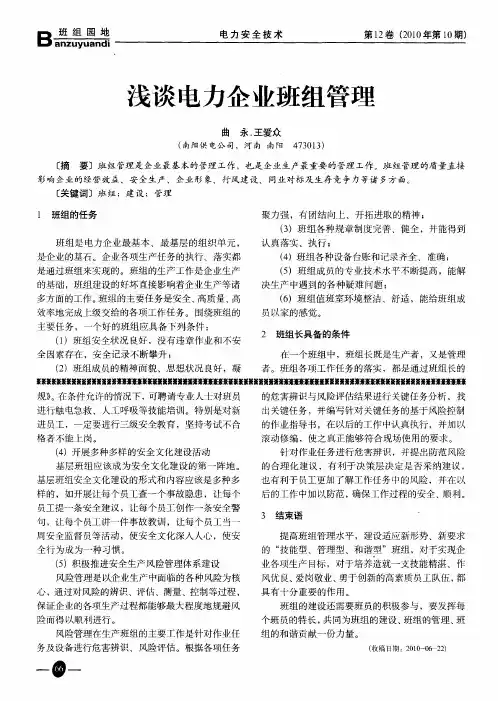 浅谈电力企业班组管理