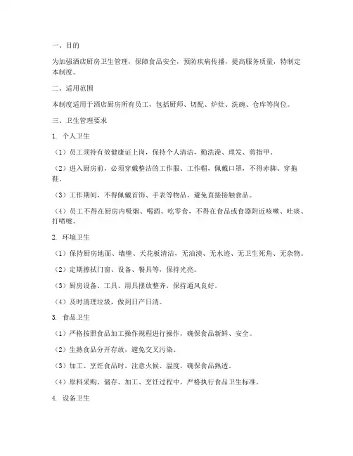 酒店厨房员工卫生管理制度