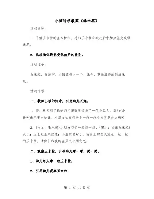 小班科学教案《爆米花》（2篇）
