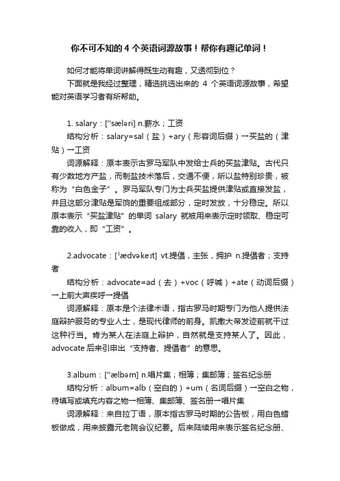你不可不知的4个英语词源故事！帮你有趣记单词！