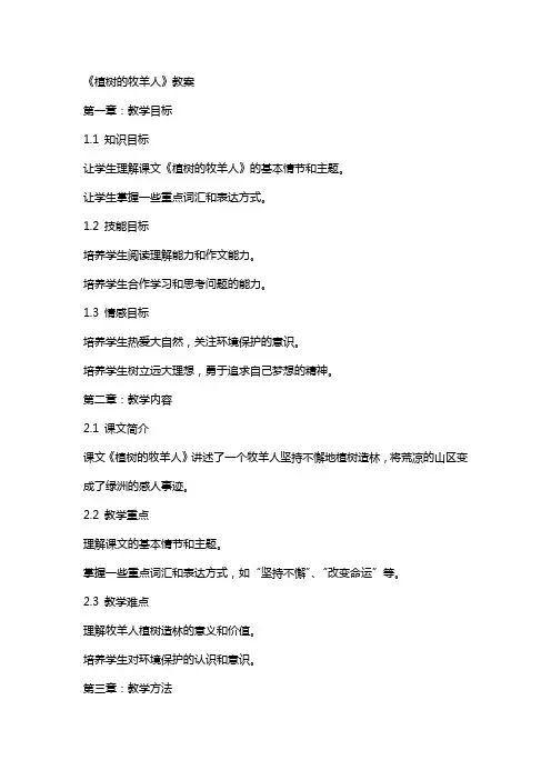 《植树的牧羊人》教案