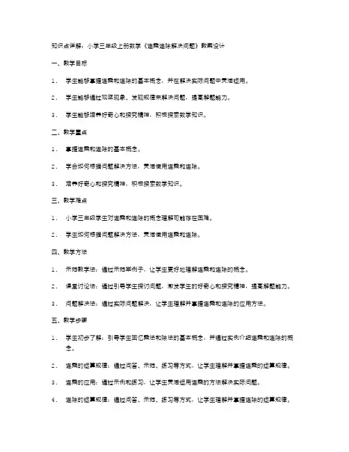 知识点详解：小学三年级上册数学《连乘连除解决问题》教案设计