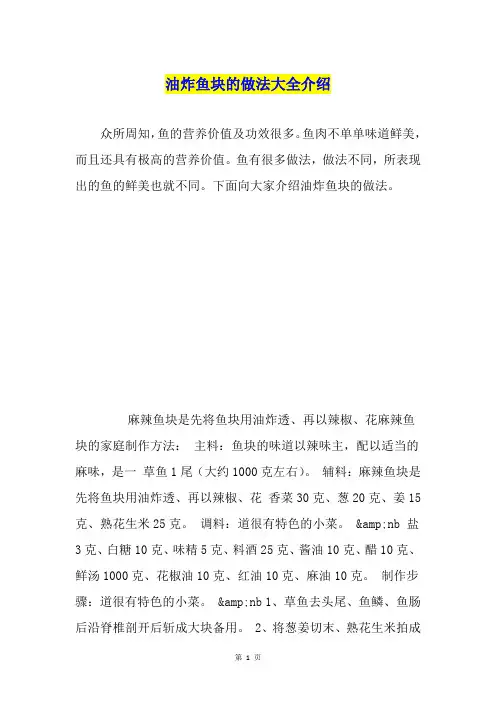 油炸鱼块的做法大全介绍