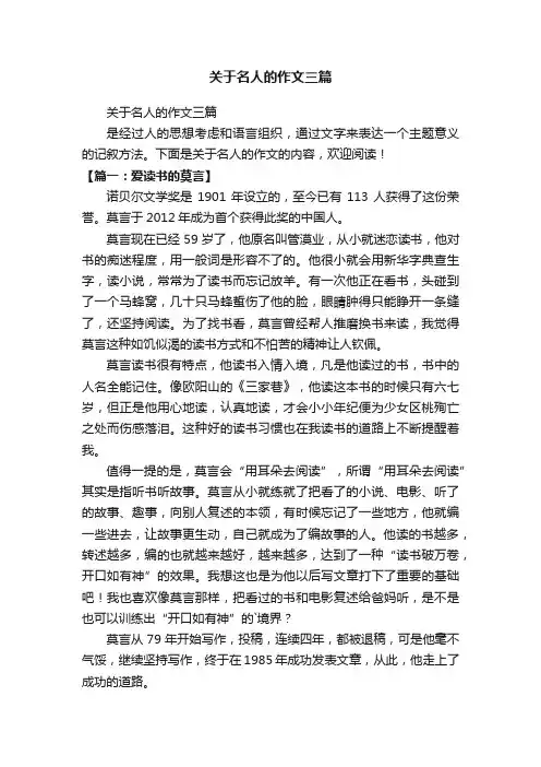 关于名人的作文三篇