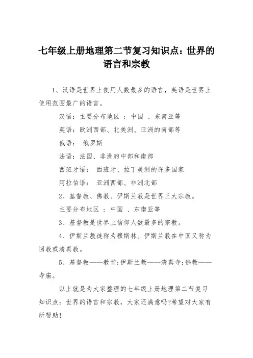 七年级上册地理第二节复习知识点：世界的语言和宗教