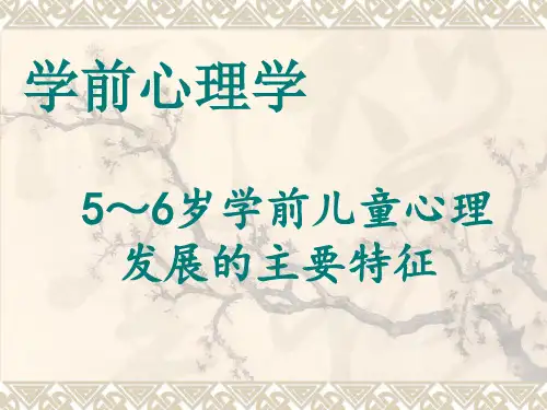 学前心理学(5-6岁孩子的心理特征)教学文案