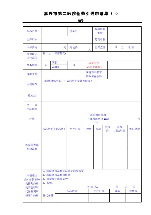 嘉兴市第二医院新药引进申请表(2014年3月A4纸)900