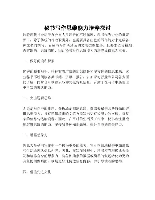 秘书写作思维能力培养探讨